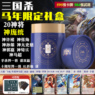 正版三国杀马年限定礼盒全套桌游卡牌神庞统神马超全新赛马酱武将