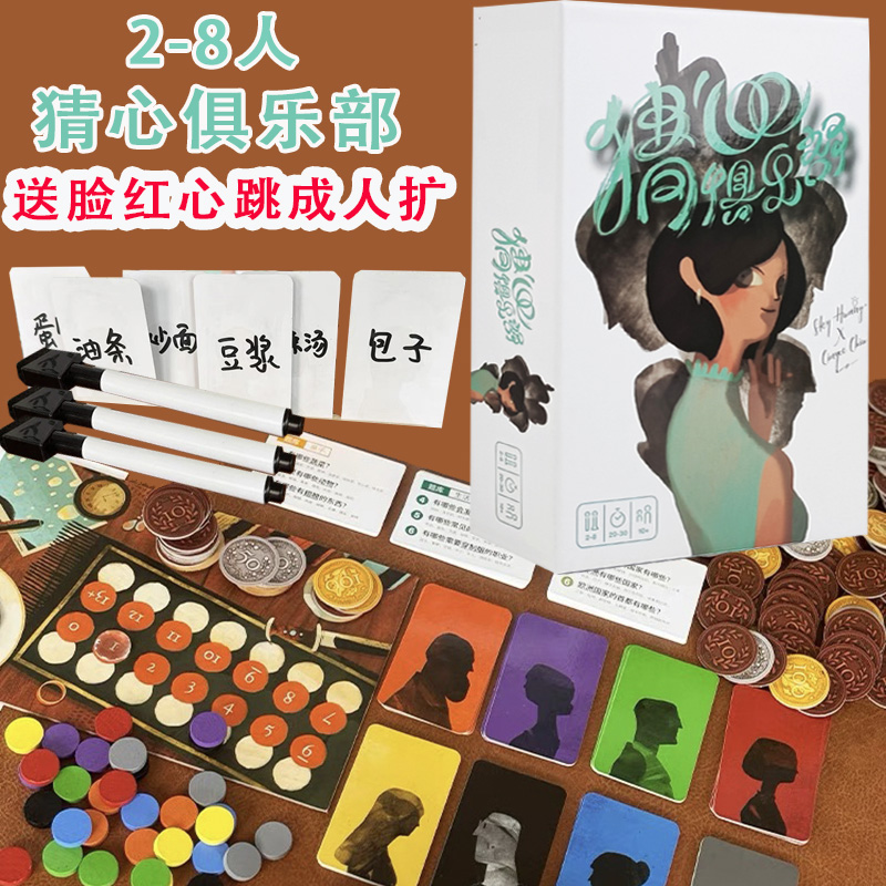 猜心俱乐部桌游2-8人欢乐聚会
