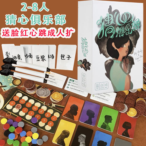 猜心俱乐部桌游2-8人欢乐聚会