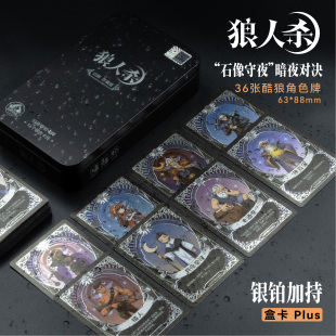 PVC铁盒狼人杀白银珍藏桌游卡牌聚会游戏不眠之夜京城大师赛同款