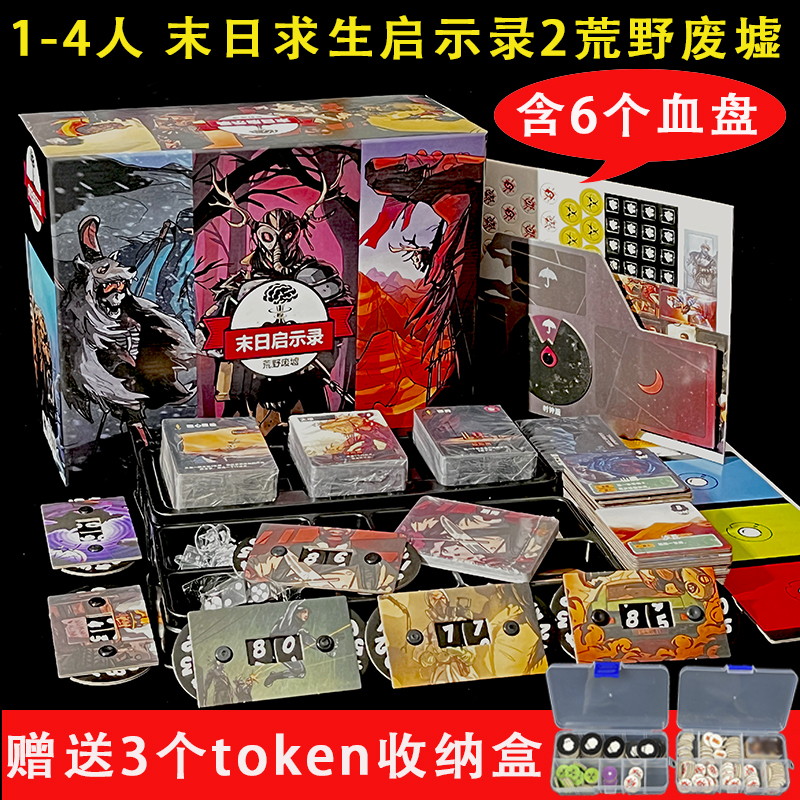 末日求生启示录2荒野废墟桌游