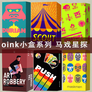 SCOUT马戏星探初创公司榴莲忘贩面具人桌游卡牌OINK game小盒系列