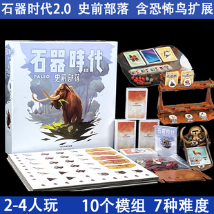 桌游石器时代2.0史前部落含恐怖鸟扩2-4人合作类成人卡牌游戏繁体