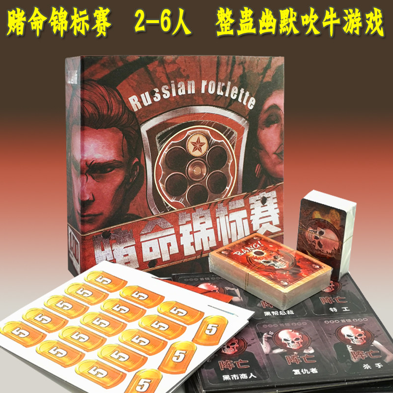 桌游卡牌赌命锦标赛赌命大赛整蛊吹牛多人成年休闲聚会桌面游戏