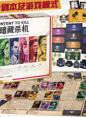 暗藏杀机INTENT TO KILL桌游 2-4人中文非对称对抗推理卡牌游戏