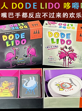 DODE LIDO 哆嘚哩哆黑鸟白鸟反应类欢乐聚会桌游卡牌德国心脏病