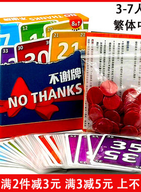 不谢牌No Thanks!学生3-5成人休闲聚会桌游卡牌亲子互坑数字游戏