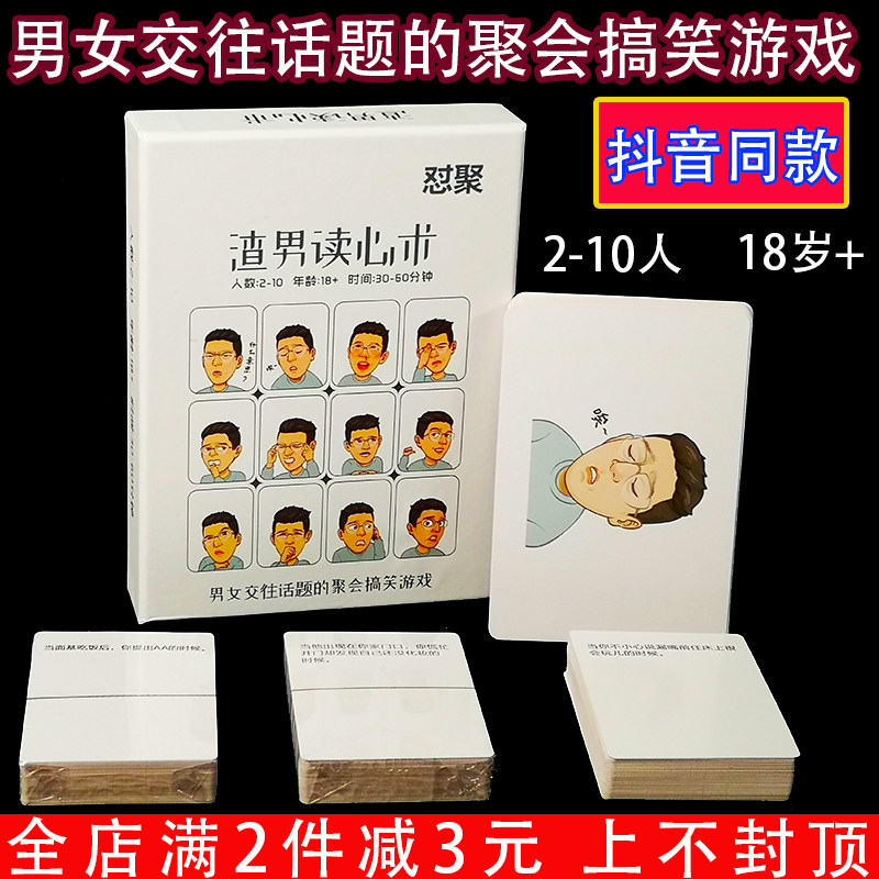 渣渣男读心术桌游卡牌多人团建成年休闲聚会搞笑男女交友情侣游戏