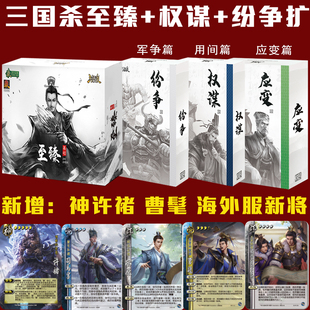 三国杀至臻全套权谋纷争神许诸军争用间篇应变篇扩充包桌游卡牌