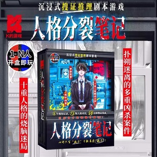 人格分裂笔记剧本杀单人多人梦游犯罪烧脑推理变格解谜游戏桌游