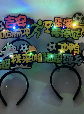 2026赣超足球联赛定制加油发箍
