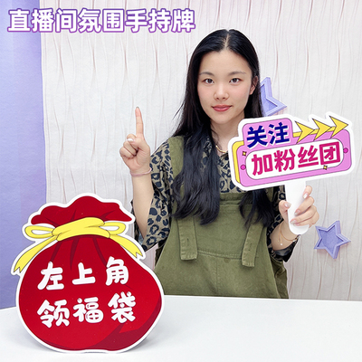 直播间吸睛粉丝互动定制氛围道具