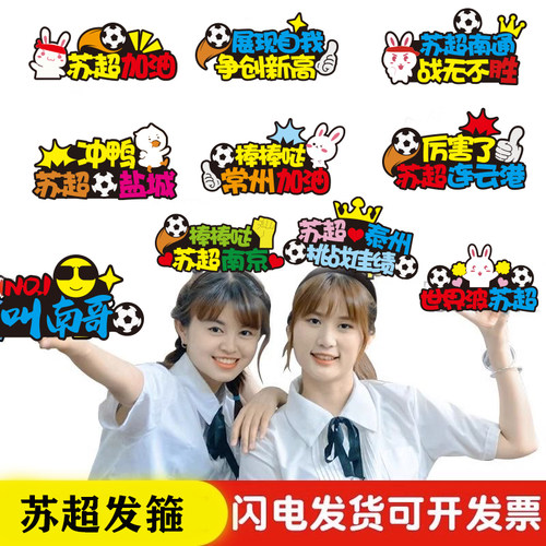 苏超足球联赛加油助威装饰发箍