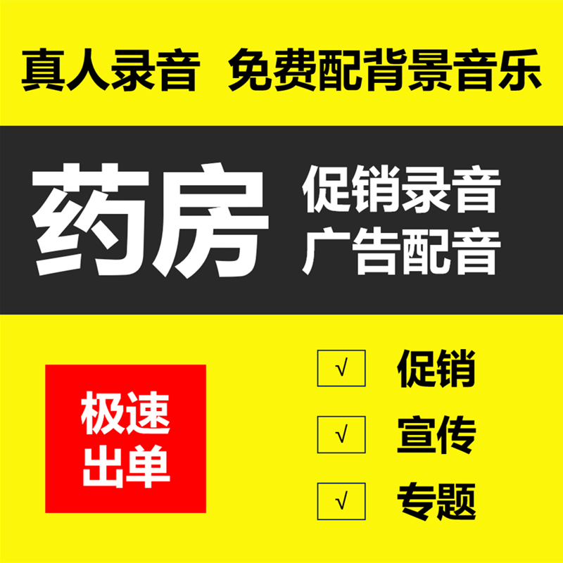 药房促销录音药店广告配音宣传专题真人配音开业活动录音