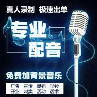 真人语音广告制作开业活动促销喊麦话术录制音频宣传配音广播录音