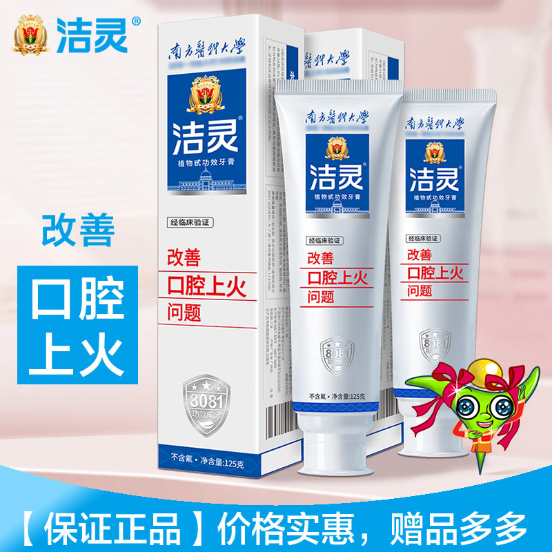 洁灵改善牙龈出血口腔上火牙膏