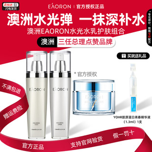 送好礼澳洲澳容eaoron水光水乳液洗面奶面霜套装玻尿酸爽肤保湿