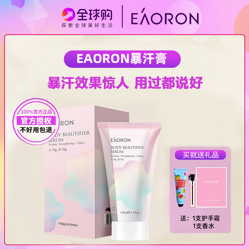 官方正品】澳洲澳容eaoron水光针暴汗棒纤体溶脂霜塑形美身体瘦膏