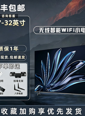 电视机32英寸老年人家用19 20 21 22 24寸智能网络wifi高清4K老