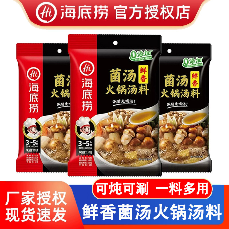 海底捞菌汤火锅底料110g鲜香菌菇姬松茸不辣汤大颗粒调味料家用,粮油调味/速食/干货/烘焙,火锅调料,淘宝优惠券,粉丝福利购,淘宝优惠卷