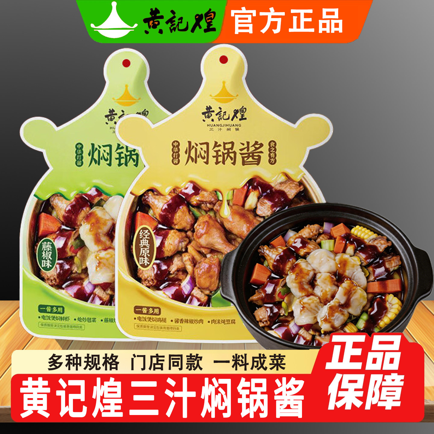 黄记煌三汁焖锅酱料浓缩酱香汁