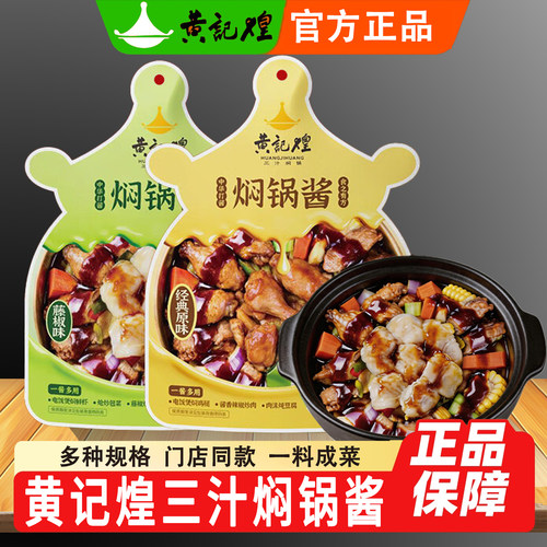 黄记煌三汁焖锅酱料浓缩酱香汁