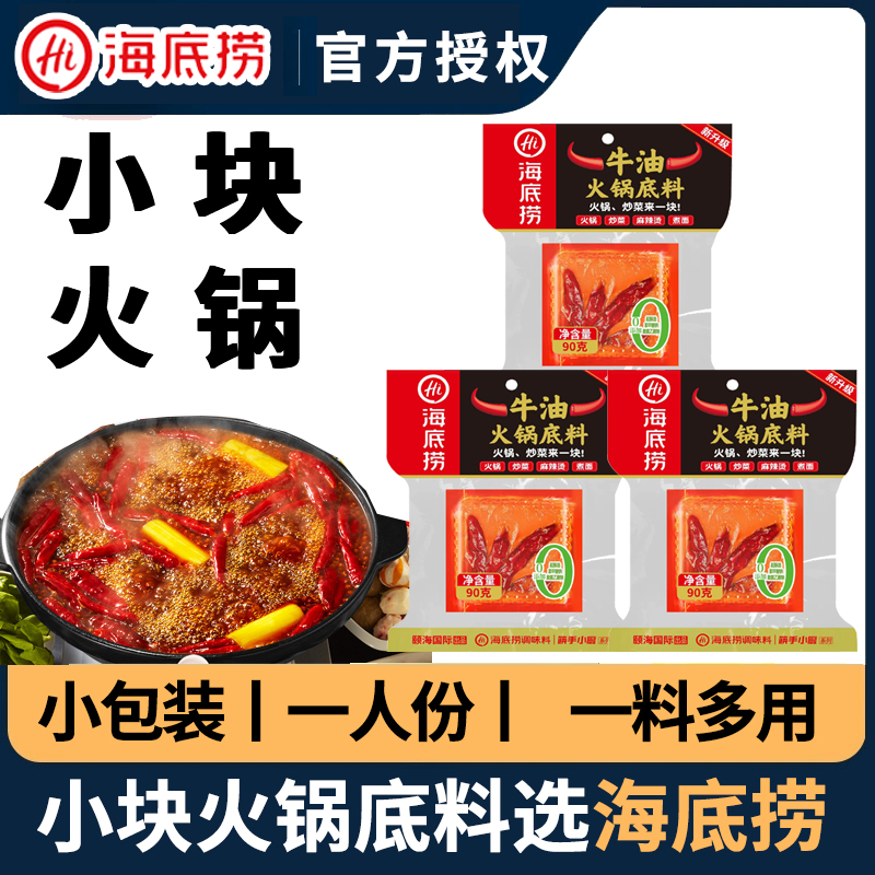 海底捞火锅底料90g牛油小块装
