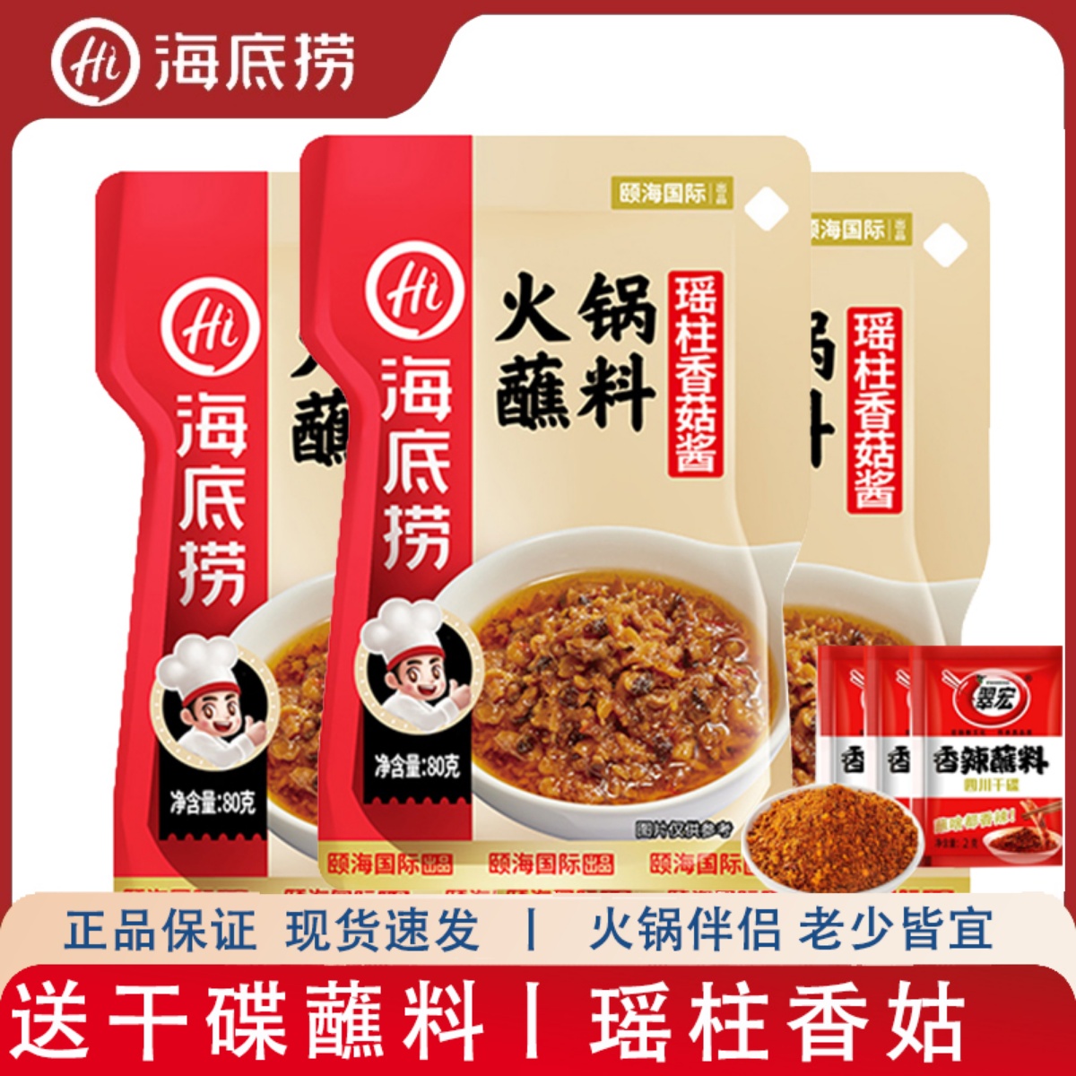 海底捞火锅蘸料瑶柱香菇酱80g