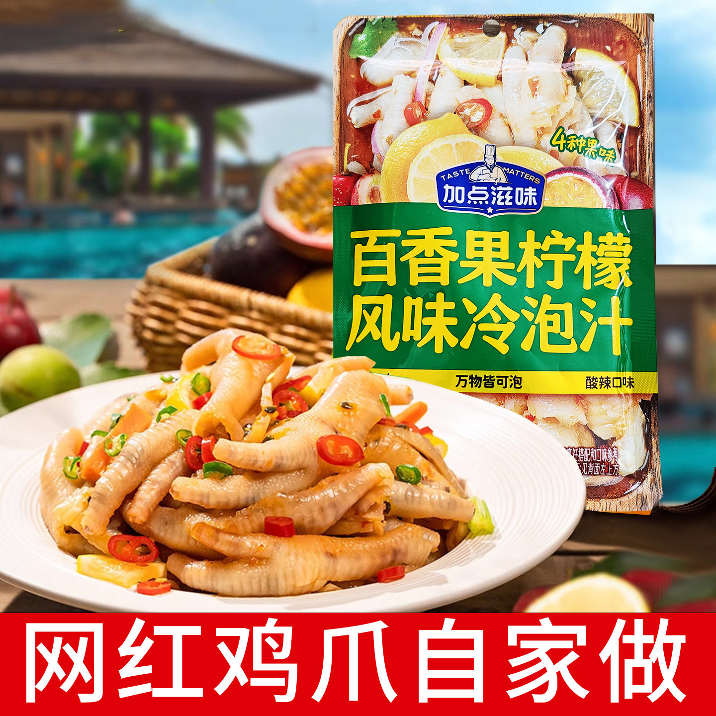 加点滋味百香果柠檬冷泡汁无骨鸡爪调料酸辣网红鸡脚调料包凤爪料
