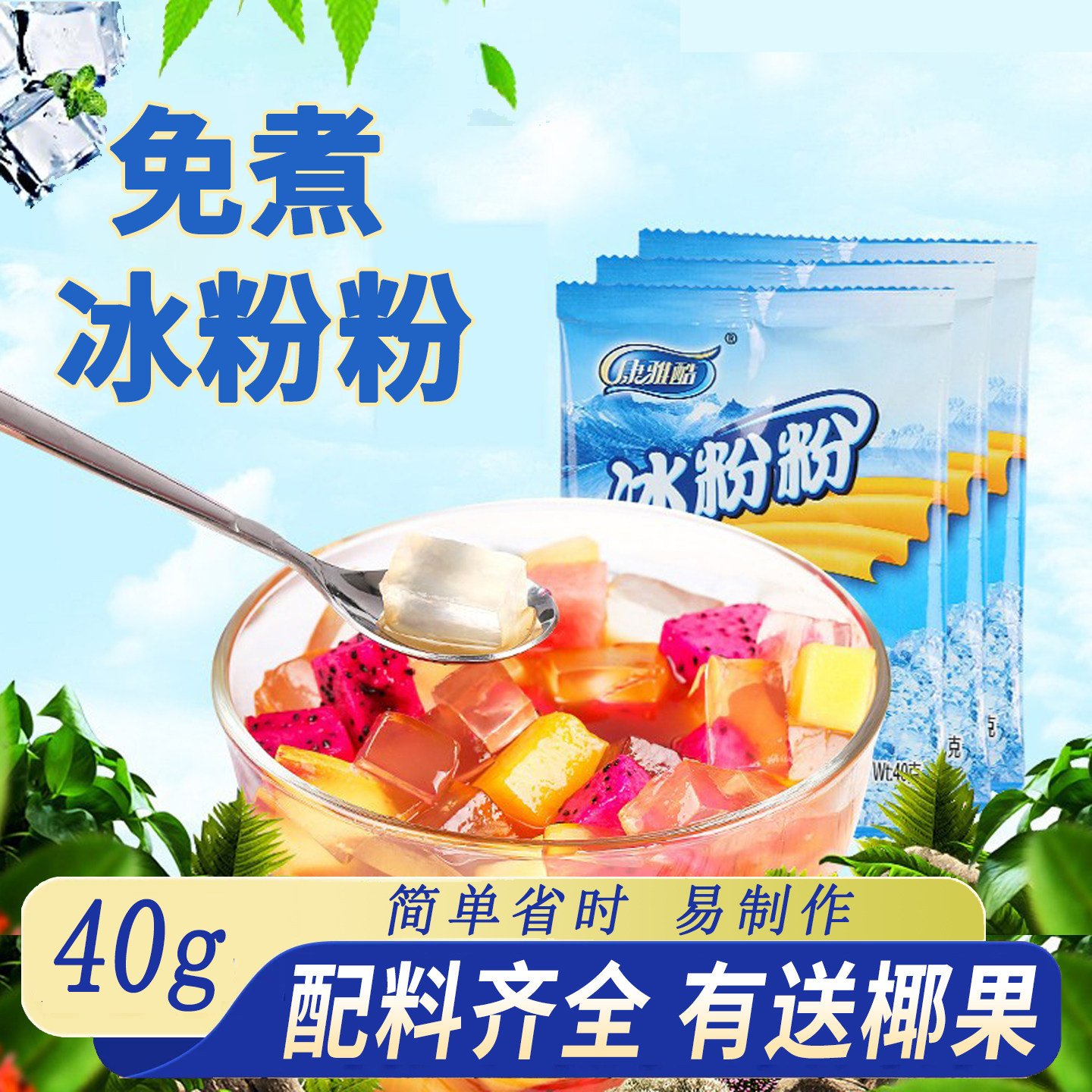 康雅酷冰粉粉10袋白冰凉粉红糖配料组合四川家用自制冰冰粉刨原料
