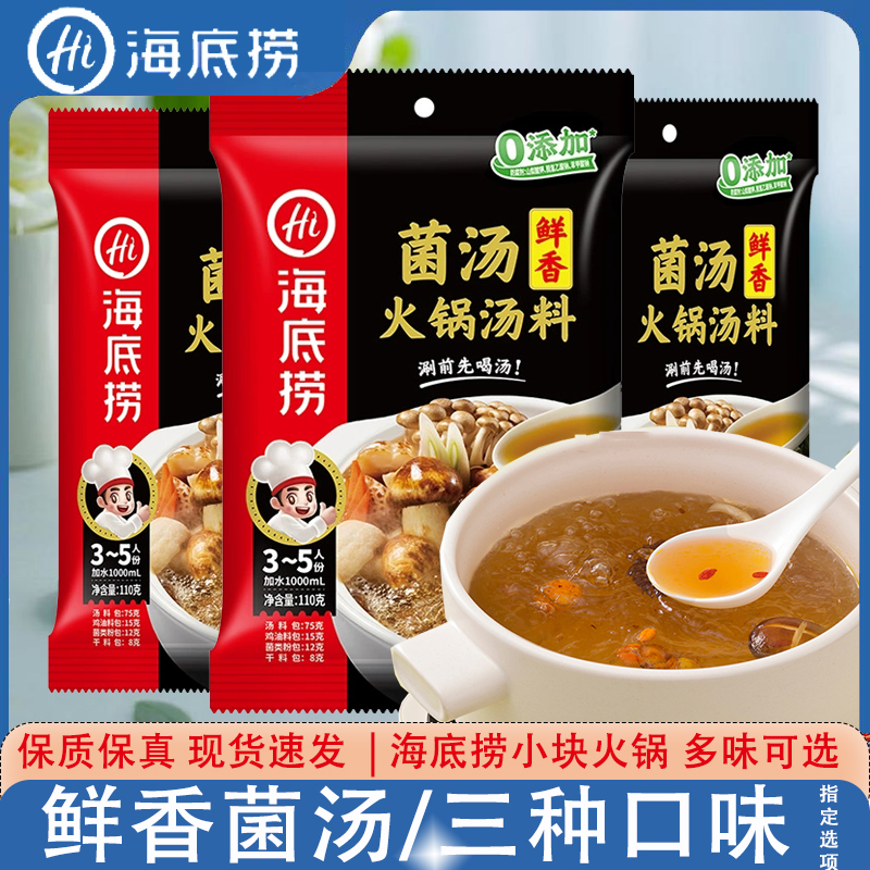 海底捞菌汤火锅底料110g鲜香菌菇野生菌汤不辣汤大颗粒调味料家用