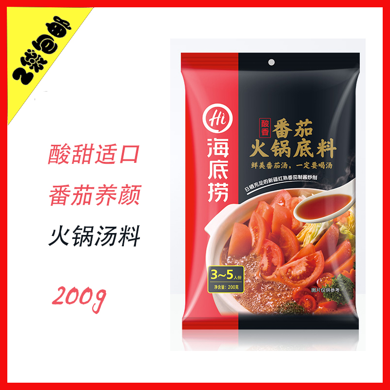海底捞番茄火锅底料200g 白味清淡鲜香汤锅不辣养生汤料煮面炖汤