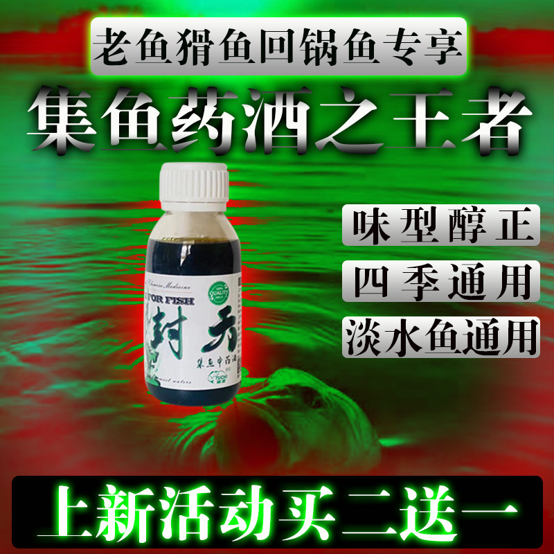 屠池鱼饵钓鱼小药封天药酒诱鱼集鱼野钓诱食剂鱼食渔具添加剂饵料