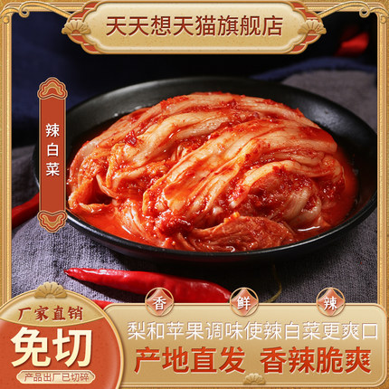 天天想辣白菜5袋2250g泡菜韩国正宗延边小咸菜酱菜下饭开胃菜免切