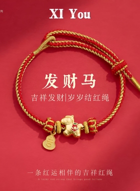 马年本命年红绳纳福小马好运红绳2026年新年红绳送礼物马年饰品