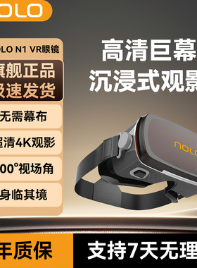 NOLO N1 VR眼镜私人影院手机专用ar头戴显示器眼睛3d智能眼镜