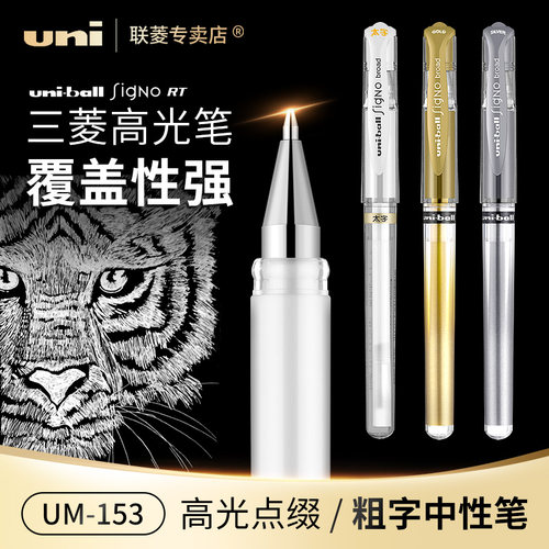 uni三菱UM-153高光点缀笔