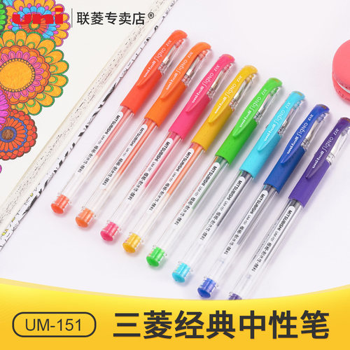 uni三菱UM-151彩色中性笔
