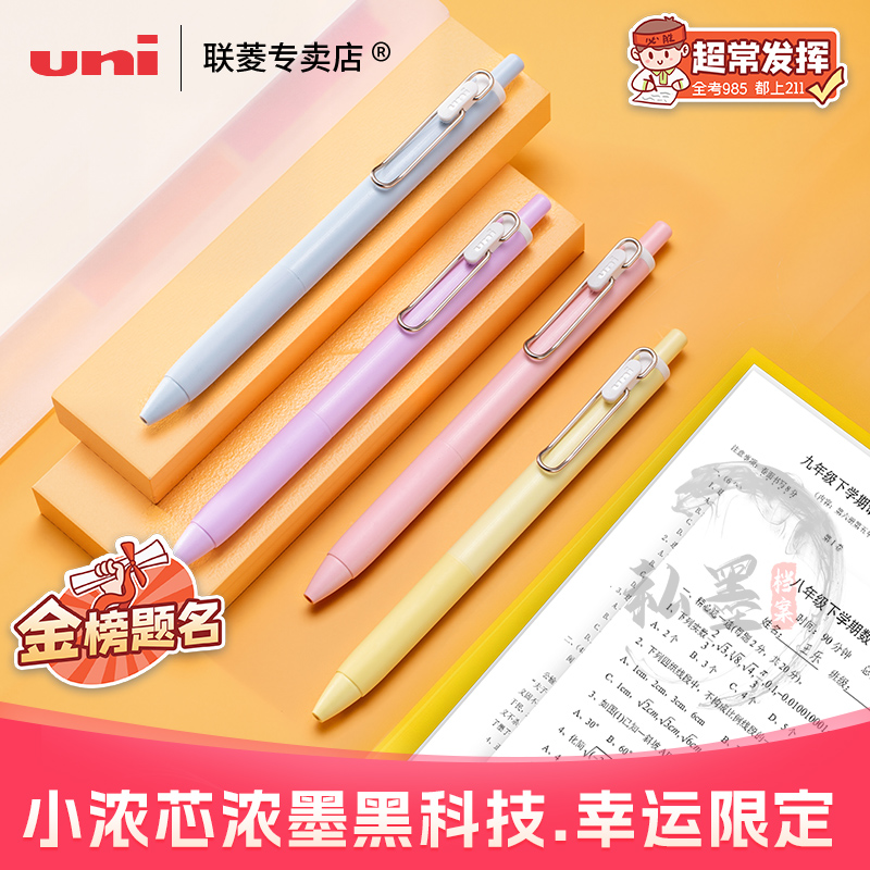 uni三菱中性笔幸运之星限定款