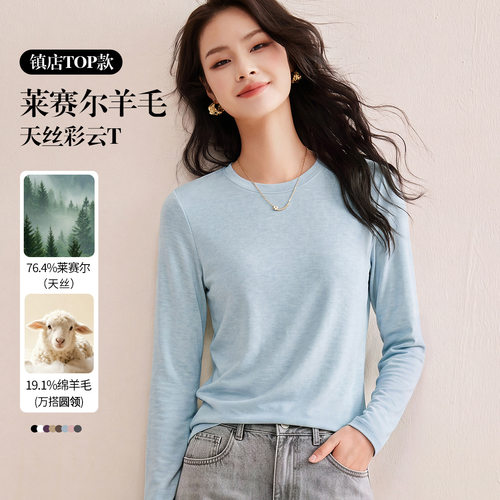 莱赛尔羊毛混纺长袖t恤女修身款