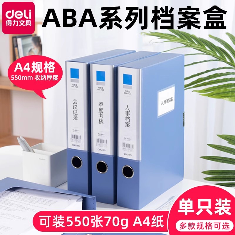 促销 得力5683档案盒55mm 粘扣 A4 收纳盒 蓝色塑料文件盒凭证盒