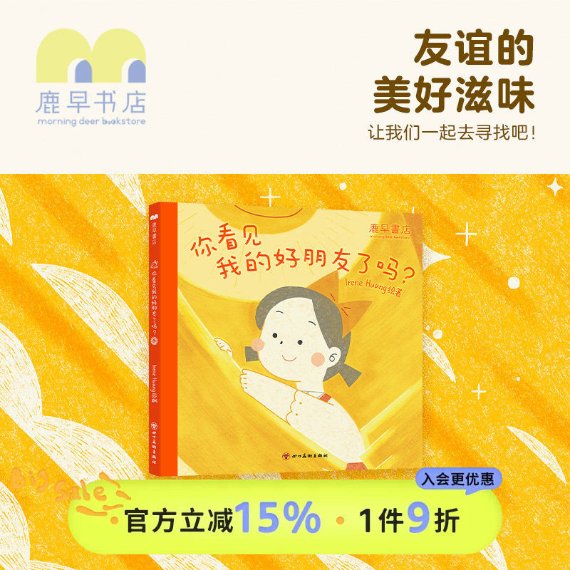 鹿早儿童早教绘本《你看见我的好朋友了吗？》人际交往情绪认知