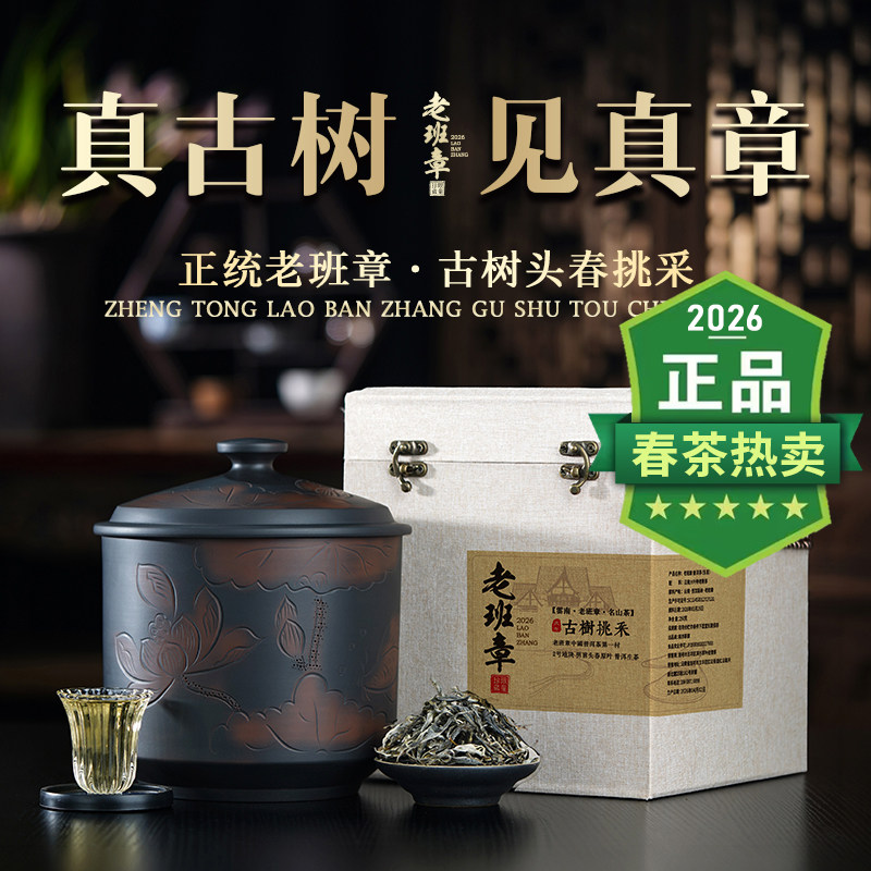 【2026春茶】老班章古树挑采普洱茶生茶纯料紫陶罐礼盒装南亦茶叙