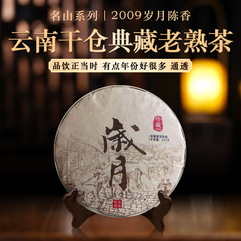 普洱茶岁月陈香普洱熟茶2009年冰岛古树云南临沧茶区七子饼茶357g