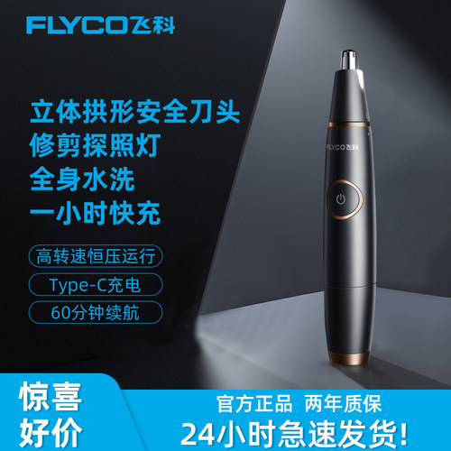 飞科电动鼻毛修剪器FS5600男士剃鼻毛器充电刮鼻毛剪刀防水洗手动