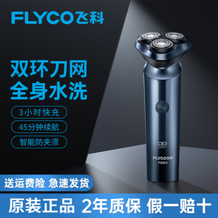 飞科电动剃须刀男士三刀头全身水洗充电显示便携快充长续航刮胡刀