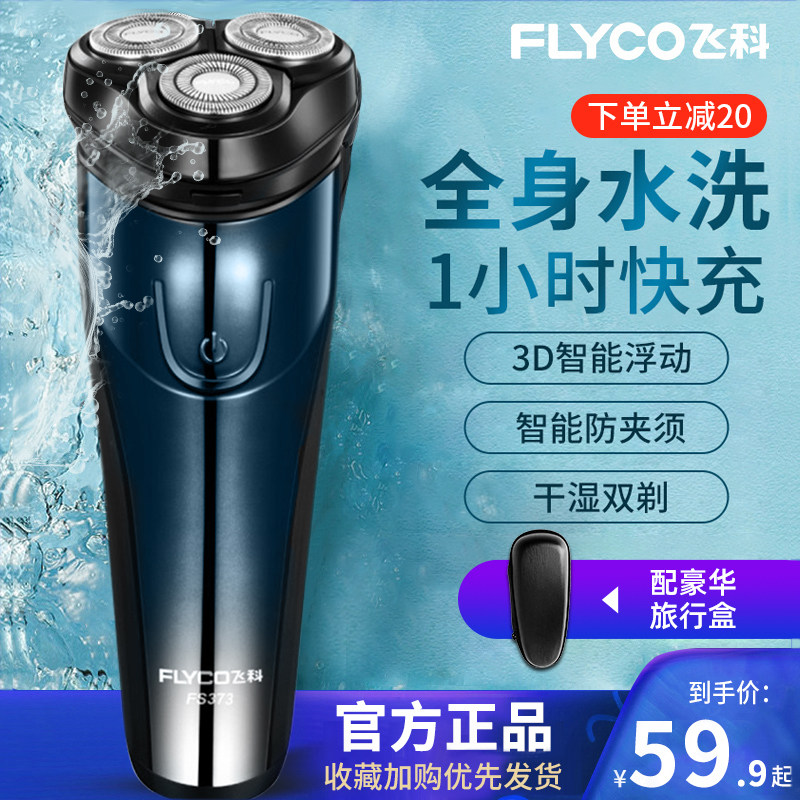 飞科剃须刀电动智能刮胡刀男士强劲大功率剃胡须刀FS373正品水洗