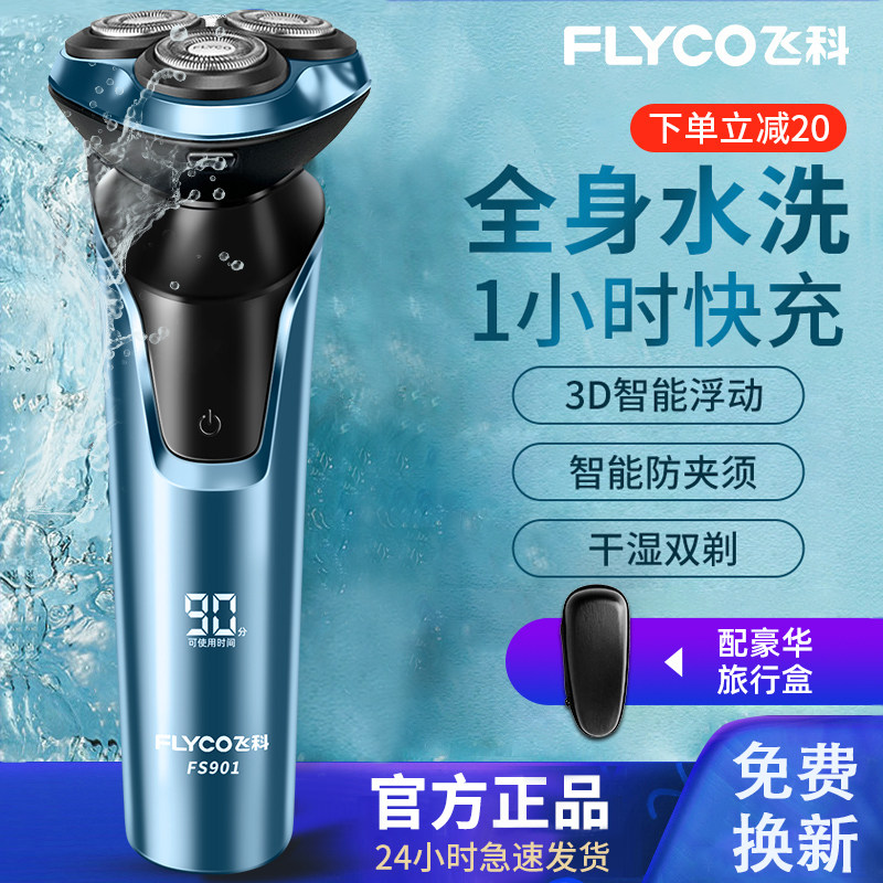 飞科剃须刀电动男士正品刮胡刀全身水洗胡须刀智能便携情人节礼盒