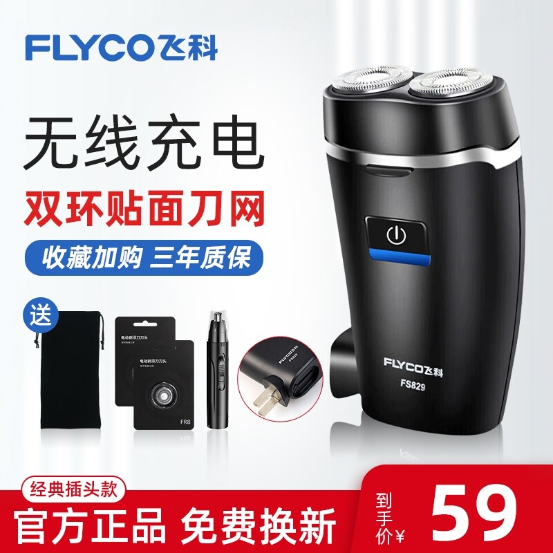 飞科电动剃须刀男士刮胡刀内置插头充电便携水洗剃胡子须刀FS829