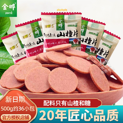 金晔山楂片原味500g散装独立小包装无添加防腐剂休闲儿童解馋零食